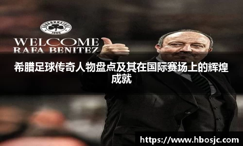 希腊足球传奇人物盘点及其在国际赛场上的辉煌成就