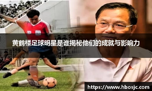 黄鹤楼足球明星是谁揭秘他们的成就与影响力