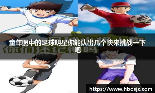 童年照中的足球明星你能认出几个快来挑战一下吧